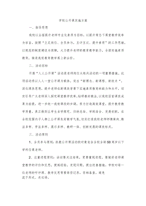 学校公开课实施方案.docx