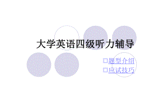 大学英语四级听力辅导(final).ppt