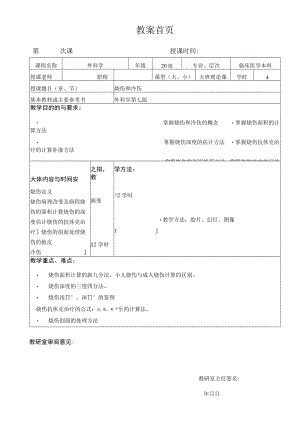 广医大外科学总论教案14烧伤和冷伤.docx