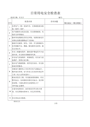 日常用电安全检查表.docx