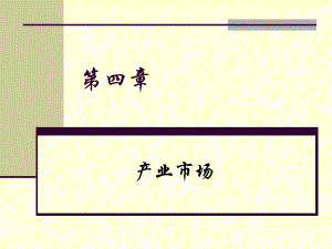 市场营销学第四章产业市场.ppt