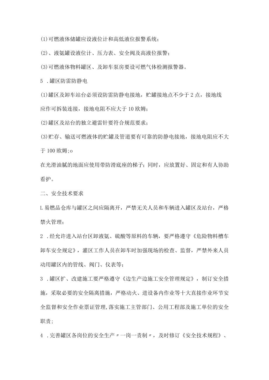 易燃易爆储罐区安全管理措施.docx_第2页