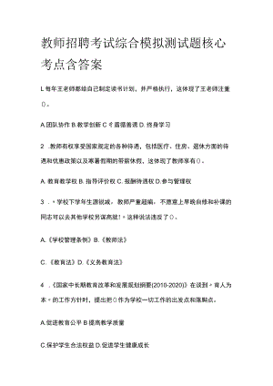 教师招聘考试综合模拟测试题核心考点含答案q.docx