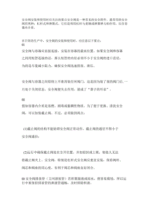 安全阀安装和使用时应关注的要点.docx