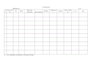 工具借用登记表.docx