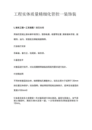 工程实体质量精细化管控—装饰装修[全].docx