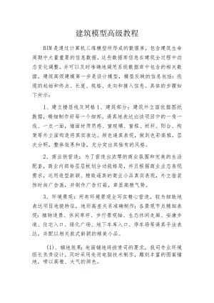 建筑模型高级教程.docx
