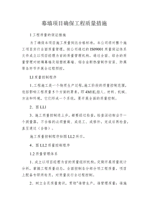 幕墙项目确保工程质量措施.docx