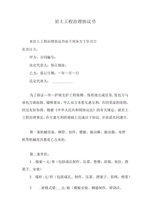 岩土工程治理协议书.docx