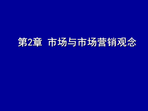 市场营销学02市场与市场营销观念.ppt