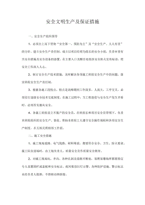 安全文明生产及保证措施.docx