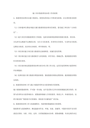 施工项目隐患排查治理工作的原则.docx