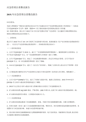 应急管理自查整改报告（报送模板）.docx