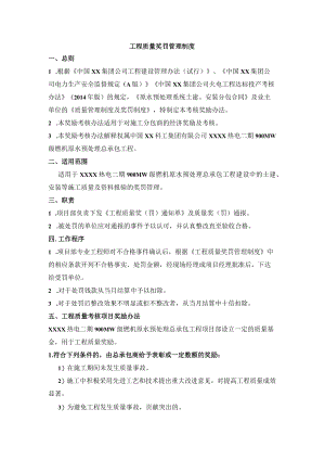工程质量奖罚管理制度.docx