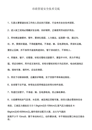 市政管道安全技术交底.docx