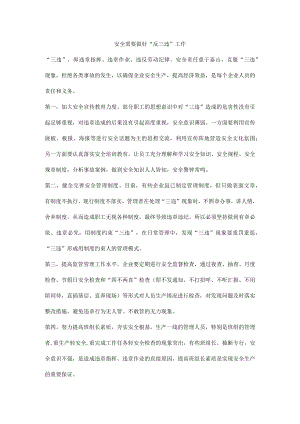 安全需要做好“反三违”工作.docx