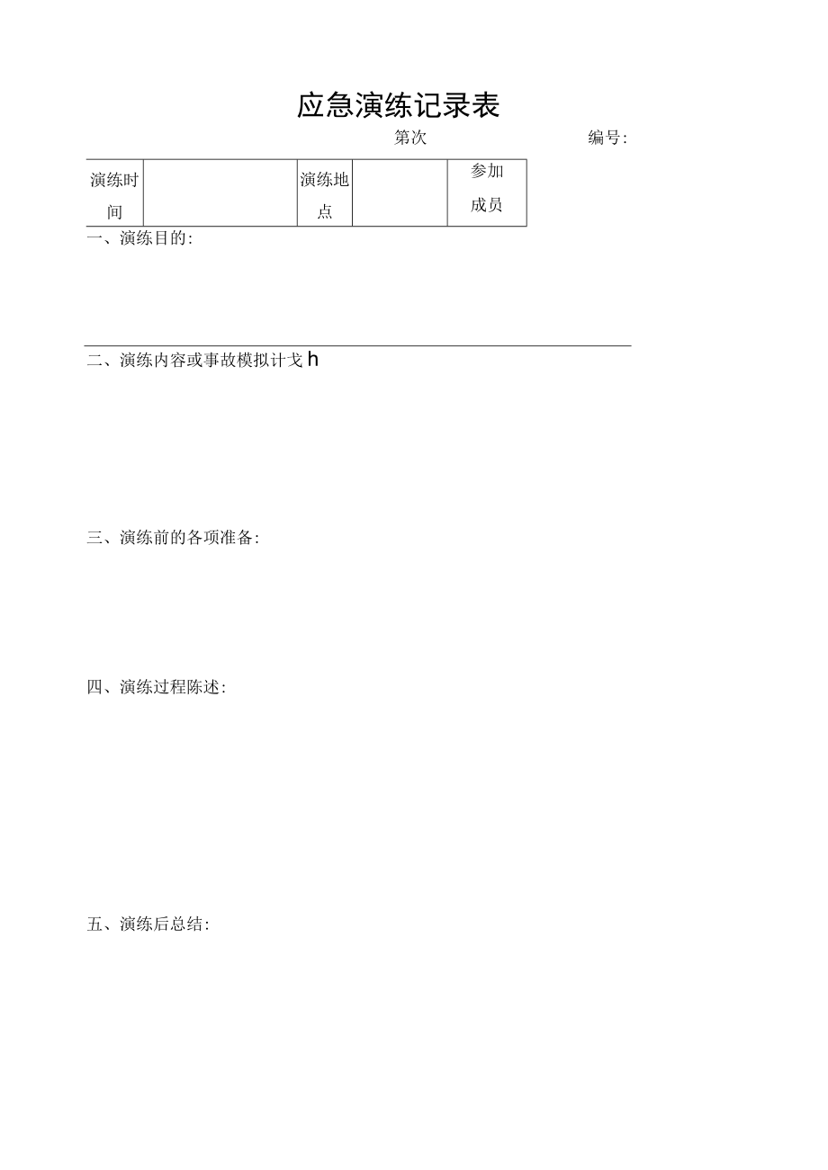 应急演练记录表.docx_第1页