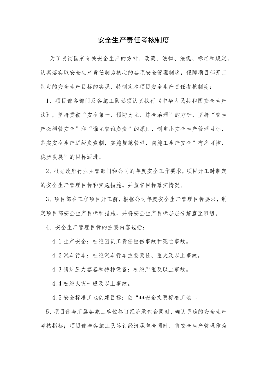 安全生产责任考核制度.docx_第1页