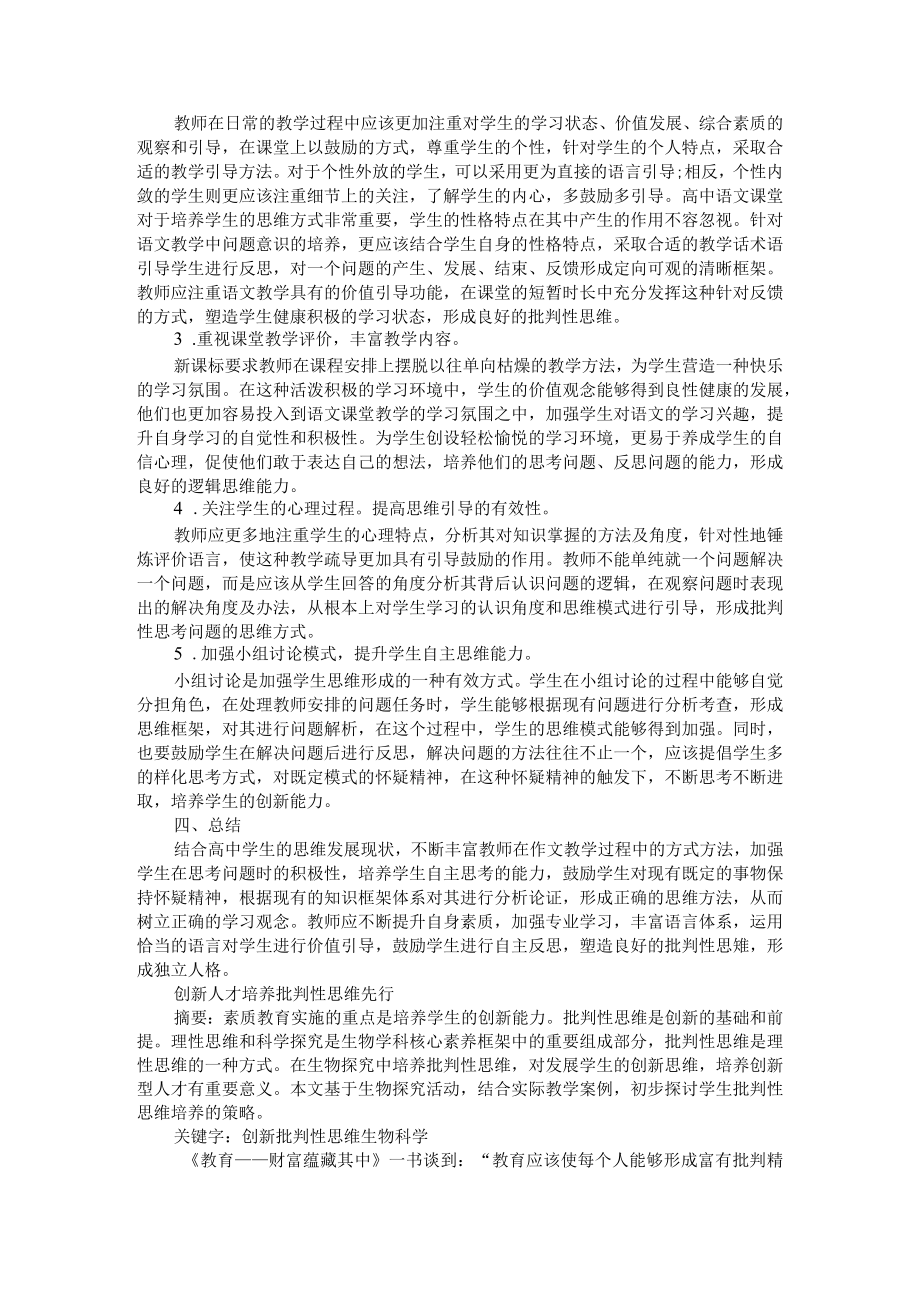 批判性思维培养的目标和资源与路径探究 附创新人才培养 批判性思维先行.docx_第2页