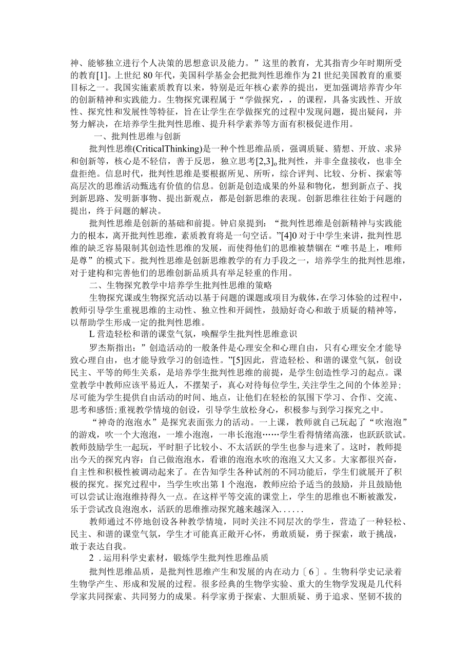 批判性思维培养的目标和资源与路径探究 附创新人才培养 批判性思维先行.docx_第3页