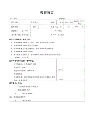 广医大外科学总论教案05外科休克.docx