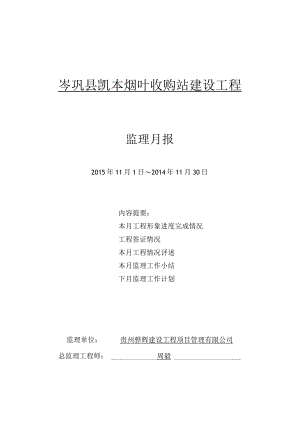 岑巩县凯本烟叶收购站11月监理月报 2 - 副本.docx