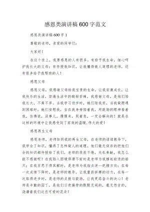 感恩类演讲稿600字范文.docx