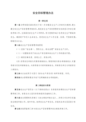 安全目标管理办法.docx
