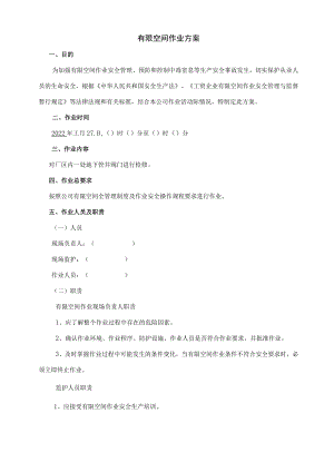 有限空间作业方案（填写人员、时间）--作业时候使用.docx