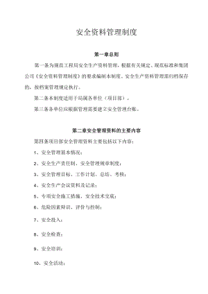 安全资料管理制度.docx