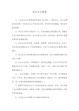 安全会议制度.docx
