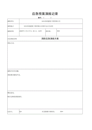 应急预案演练记录.docx