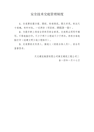 安全技术交底管理制度.docx