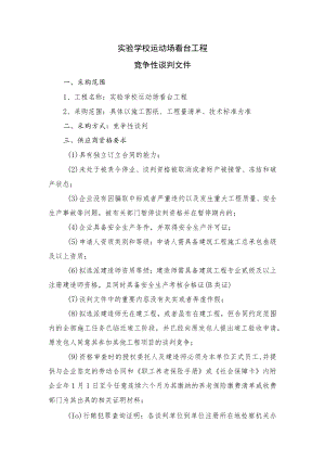 实验学校运动场看台工程竞争性谈判文件.docx