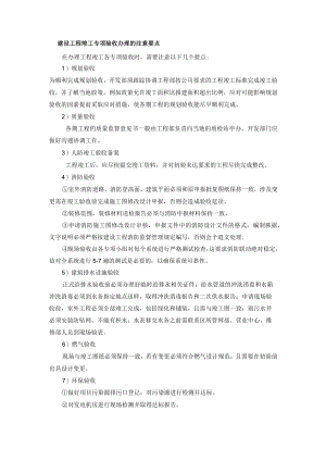 建设工程竣工专项验收办理的注意要点.docx
