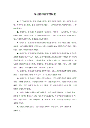 学校打印室管理制度.docx