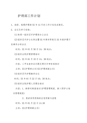 护理部1月工作计划.docx
