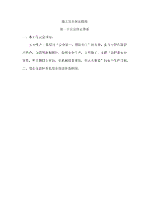 施工安全保证措施(6).docx
