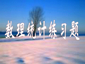 数理统计练习题.ppt