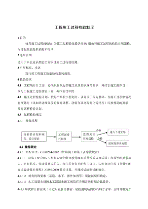 工程施工过程检验制度.docx