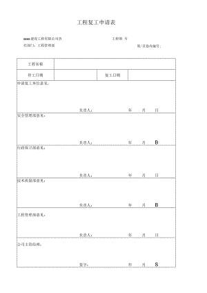 工程复工申请表.docx