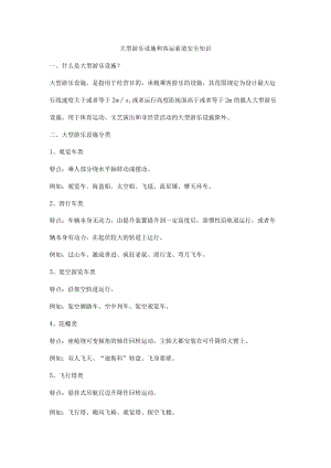 大型游乐设施和客运索道安全知识.docx