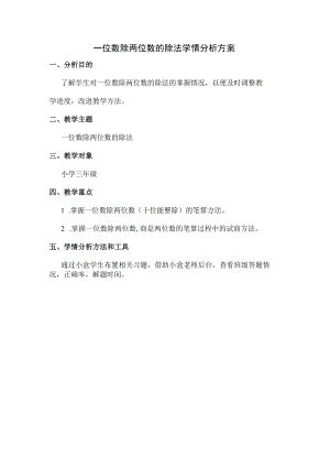 技术支持的学情分析 一位数除两位数的除法学情分析方案.docx