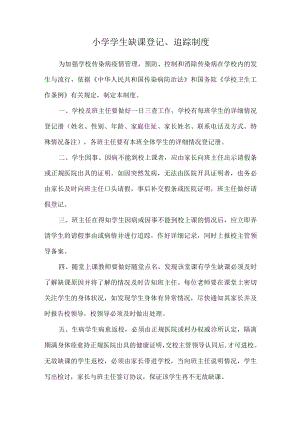 小学学生缺课登记、追踪制度.docx