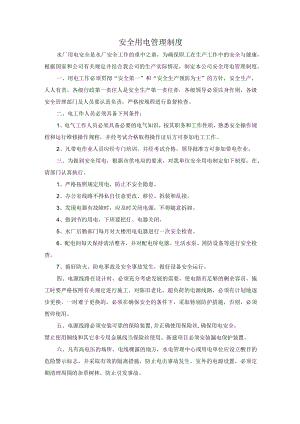 安全用电管理制度.docx