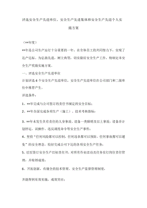 安全生产先进评选方案.docx