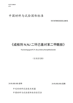 成核剂 N,N'-二环己基对苯二甲酰胺征求意见稿.docx
