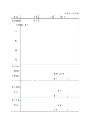 安全标兵推荐表.docx