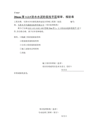 新20mm防水砂浆找平层报验申请表.docx