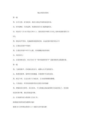 晚会闭幕词简短.docx